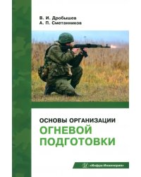 Основы организации огневой подготовки