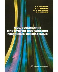 Обезвоживание продуктов обогащения полезных ископаемых