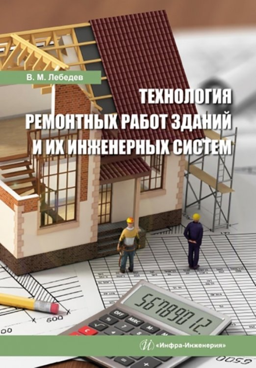 Технология ремонтных работ зданий и их инженерных систем