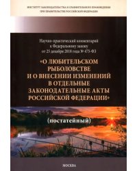 Научно-практический комментарий к ФЗ ОТ 25.12. 2018 г. № 475-ФЗ &quot;О любительском рыболовстве...&quot;