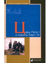 Царь Петр I и король Карл XII