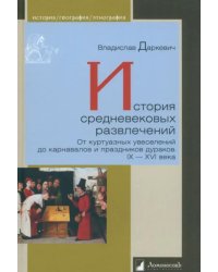 История средневековых развлечений. От куртуазных увеселений до карнавалов и праздников дураков