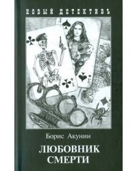 Любовник смерти