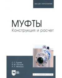 Муфты. Конструкция и расчет. Учебное пособие