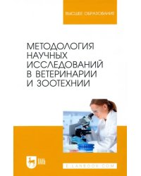 Методология научных исследований в ветеринарии и зоотехнике. Учебник