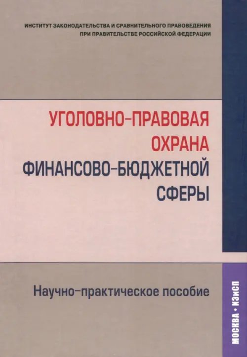 Уголовно-правовая охрана финансово-бюджетной сферы. Научно-практическое пособие