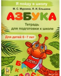 Азбука. Тетрадь для подготовки к школе. Для детей 6–7 лет