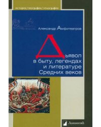 Дьявол в быту, легендах и литературе Средних веков