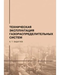 Техническая эксплуатация газораспределительных систем