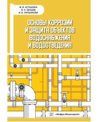 Основы коррозии и защита объектов водоснабжения