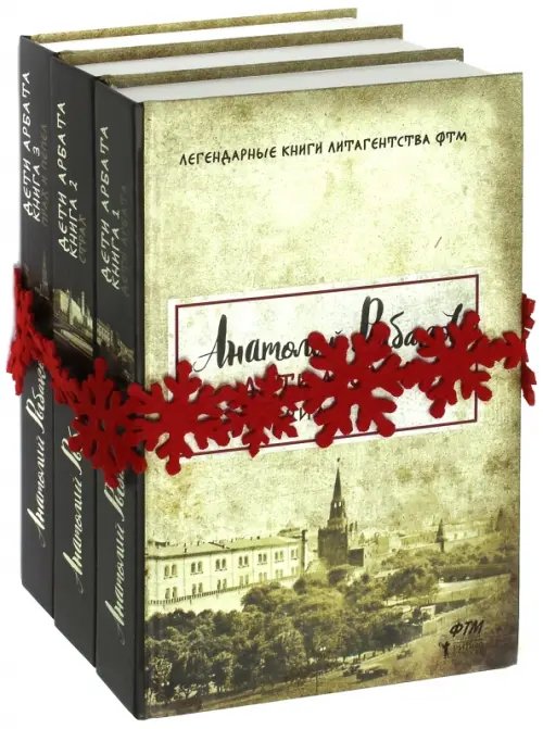 Дети Арбата. Трилогия. Комплект из 3-х книг