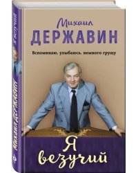 Я везучий. Вспоминаю, улыбаюсь, немного грущу