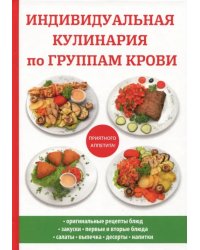 Индивидуальная кулинария по группам крови