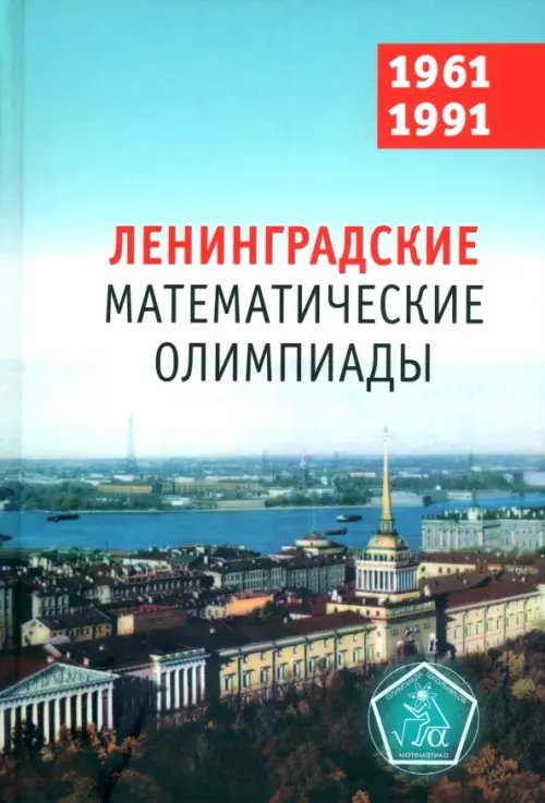 Ленинградские математические олимпиады 1961-1991