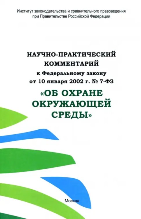 Научно-практический комментарий к ФЗ от 10.01.2002 г. № 7-ФЗ &quot;Об охране окружающей среды&quot;