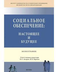 Социальное обеспечение. Настоящее и будущее. Монография