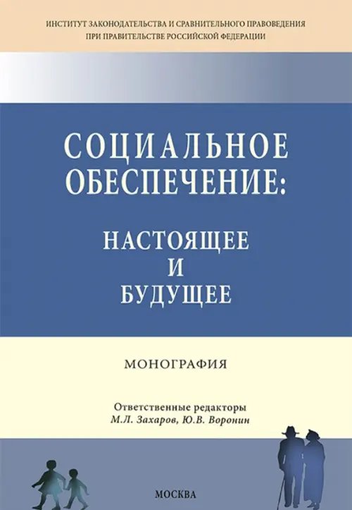 Социальное обеспечение. Настоящее и будущее. Монография