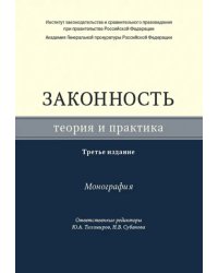 Законность. Теория и практика. Монография