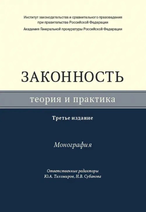 Законность. Теория и практика. Монография