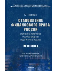 Становление финансового права России (теория и практика особой формы публичного права). Монография