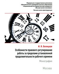 Особенности правового регулирования работы за пределами установленной продолжительности рабочего вр.