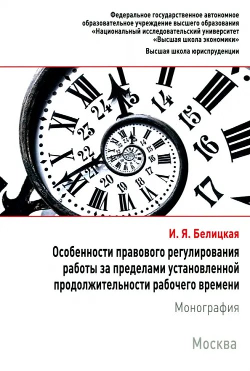 Особенности правового регулирования работы за пределами установленной продолжительности рабочего вр.