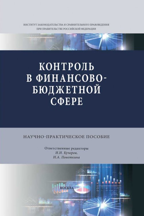 Контроль в финансово-бюджетной сфере (правовой формат)