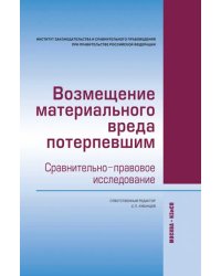 Возмещение материального вреда потерпевшим. Сравнительно-правовое исследование