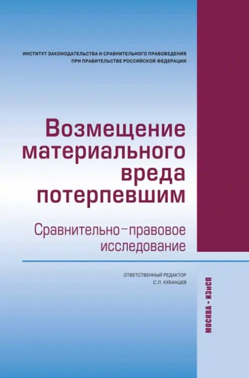 Возмещение материального вреда потерпевшим. Сравнительно-правовое исследование