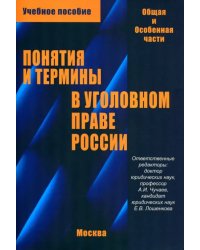 Понятия и термины в уголовном праве России. Общая и особенная части. Учебное пособие