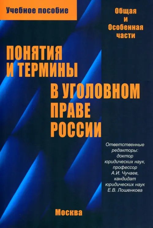 Понятия и термины в уголовном праве России. Общая и особенная части. Учебное пособие