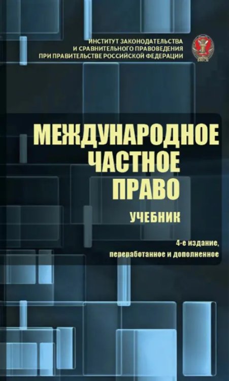 Международное частное право. Учебник