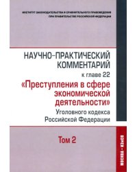 Научно-практический комментарий к главе 22 &quot;Преступления в сфере экономической деятельности&quot;. Том 2