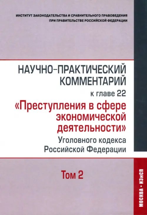 Научно-практический комментарий к главе 22 &quot;Преступления в сфере экономической деятельности&quot;. Том 2