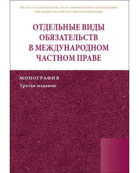 Отдельные виды обязательств в международном частном праве. Монография