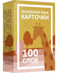 Карточки по китайскому языку детские. 100 слов