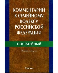 Комментарий к Семейному кодексу Российской Федерации (постатейный)