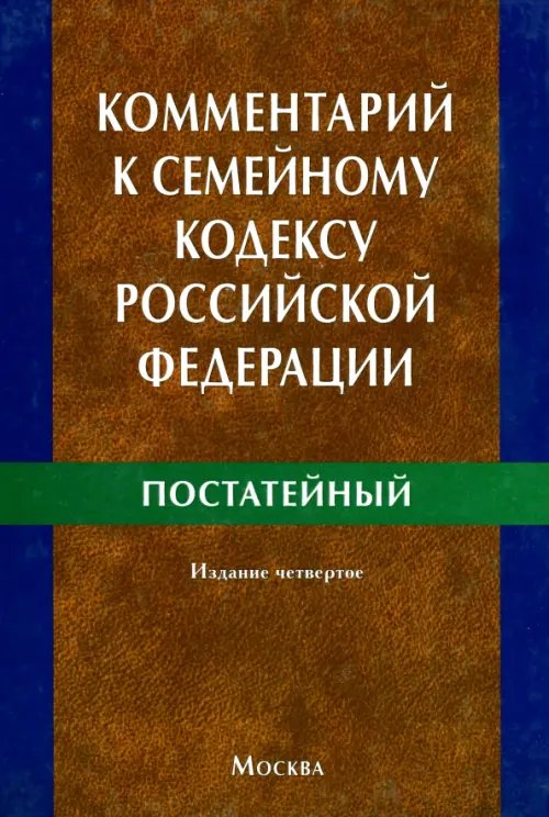 Комментарий к Семейному кодексу Российской Федерации (постатейный)