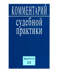 Комментарий судебной практики. Выпуск 24