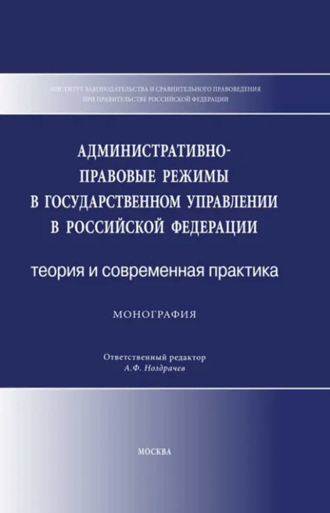 Административно-правовые режимы в государственном управлении в РФ. Теория и современная практика