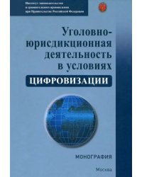 Уголовно-юрисдикционная деятельность в условиях цифровизации