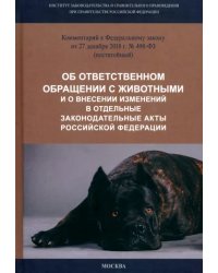 Комментарий к ФЗ от 27.12.2018 г. № 498-ФЗ &quot;Об ответственном обращении с животными...&quot;