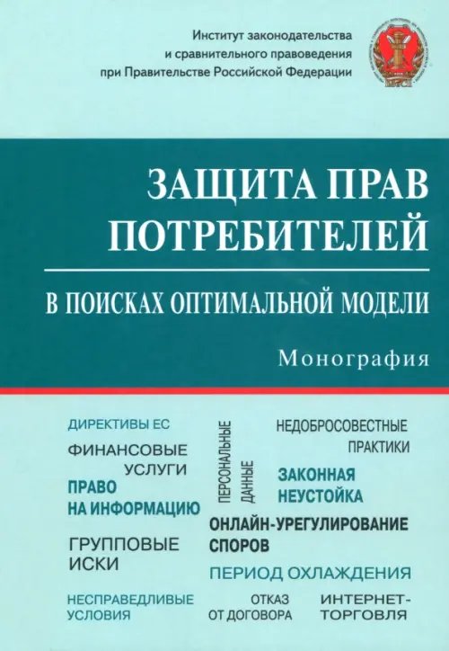 Защита прав потребителей. В поисках оптимальной модели. Монография