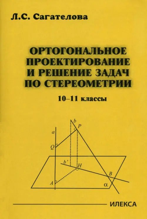 Ортогональное проектирование и решение задач по стереометрии. 10-11 классы