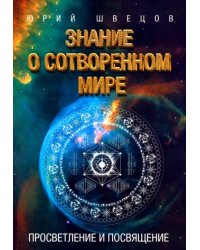 Знание о сотворенном мире. Просветление и посвящение