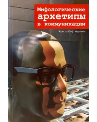 Мифологические архетипы в коммуникации