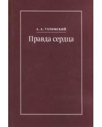 Правда сердца. Письма к В. А. Платоновой (1906-1942)