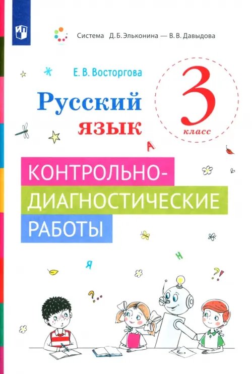 Русский язык. 3 класс. Контрольно-диагностические работы