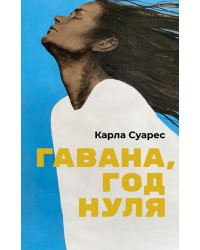 Гавана, год нуля