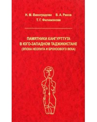 Памятники Кангуртуттута в Юго-Западном Таджикистане (эпоха неолита и бронзовый век)